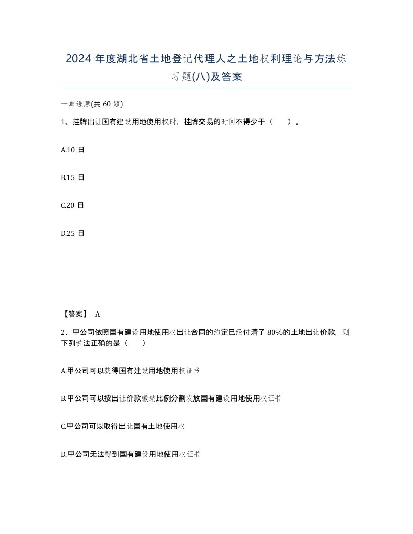 2024年度湖北省土地登记代理人之土地权利理论与方法练习题八及答案