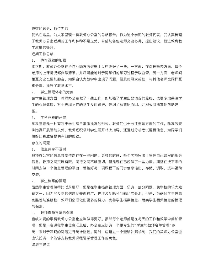 教师办公室总结报告范文