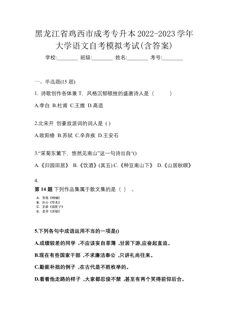 黑龙江省鸡西市成考专升本2022-2023学年大学语文自考模拟考试含答案