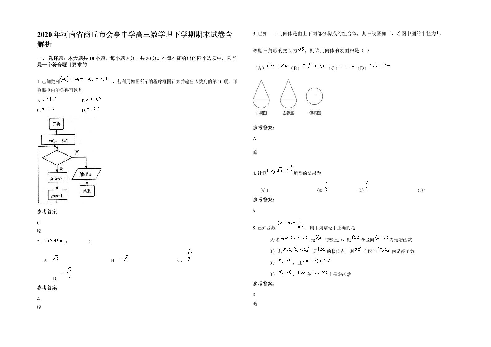 2020年河南省商丘市会亭中学高三数学理下学期期末试卷含解析