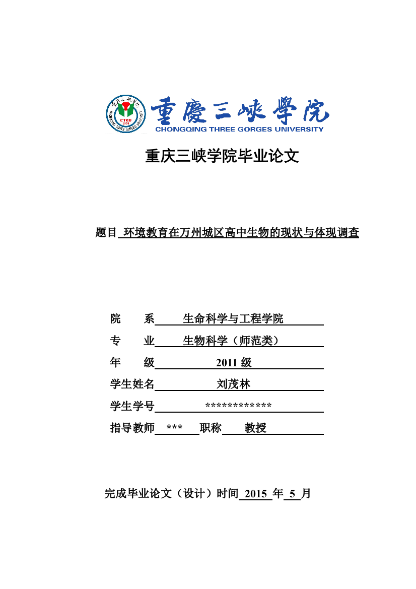 环境教育在万州城区高中生物的现状与体现调查毕业论文设计