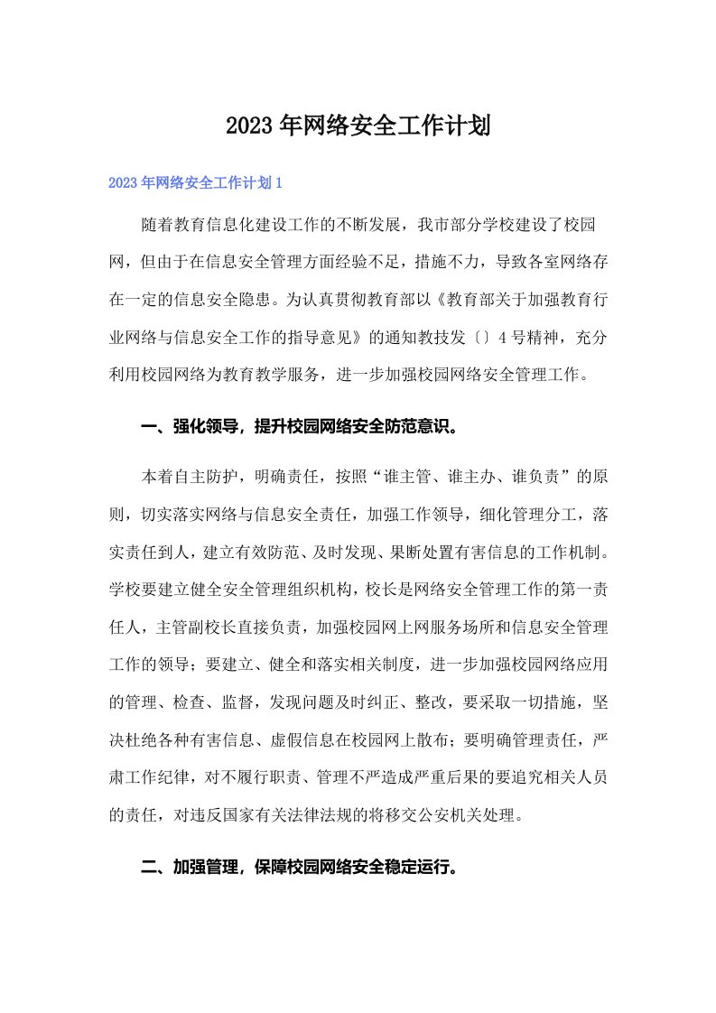 2023年网络安全工作计划