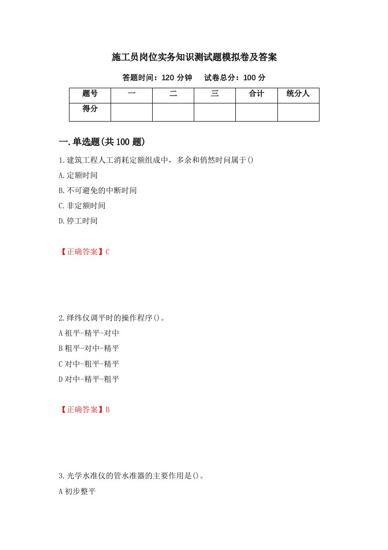 施工员岗位实务知识测试题模拟卷及答案70