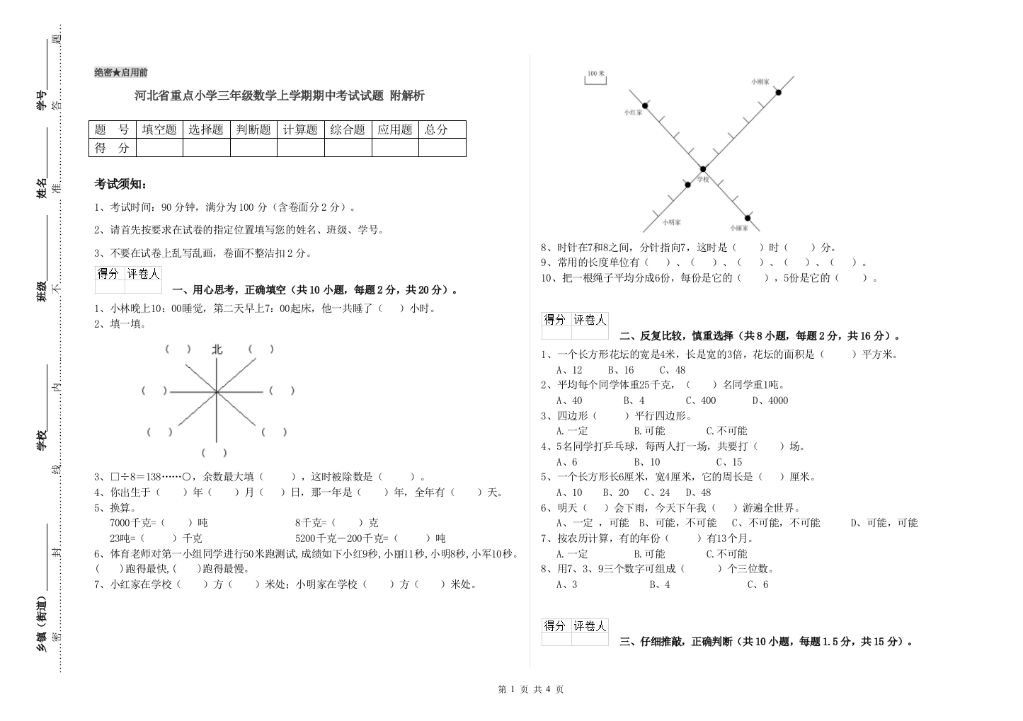 河北省重点小学三年级数学上学期期中考试试题-附解析