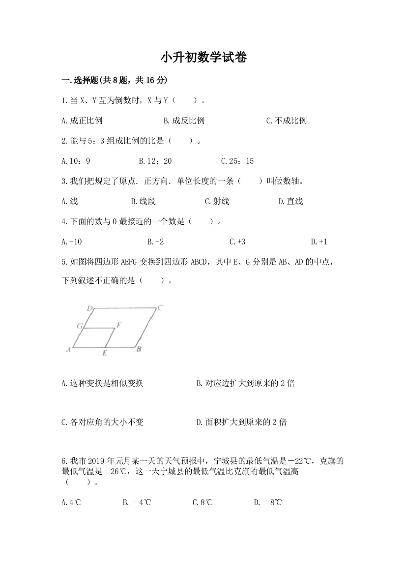 小升初数学试卷附完整答案（夺冠系列）