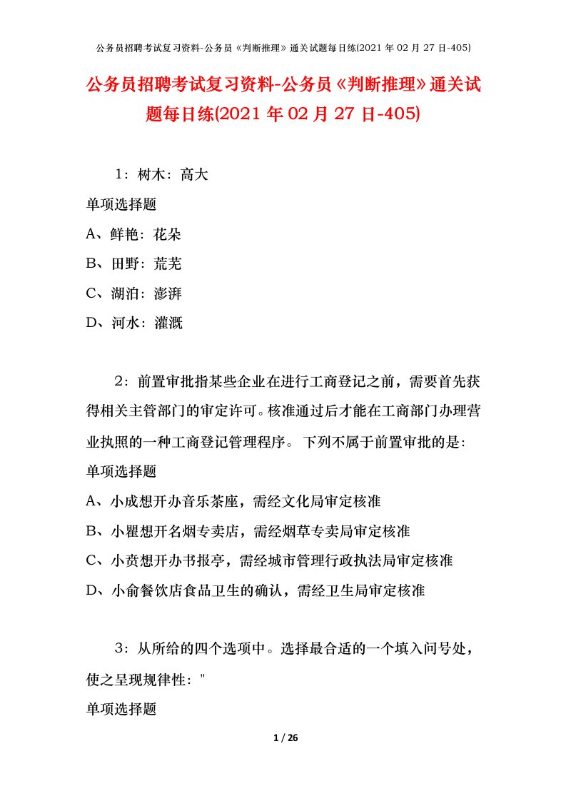 公务员招聘考试复习资料-公务员判断推理通关试题每日练2021年02月27日-405_1