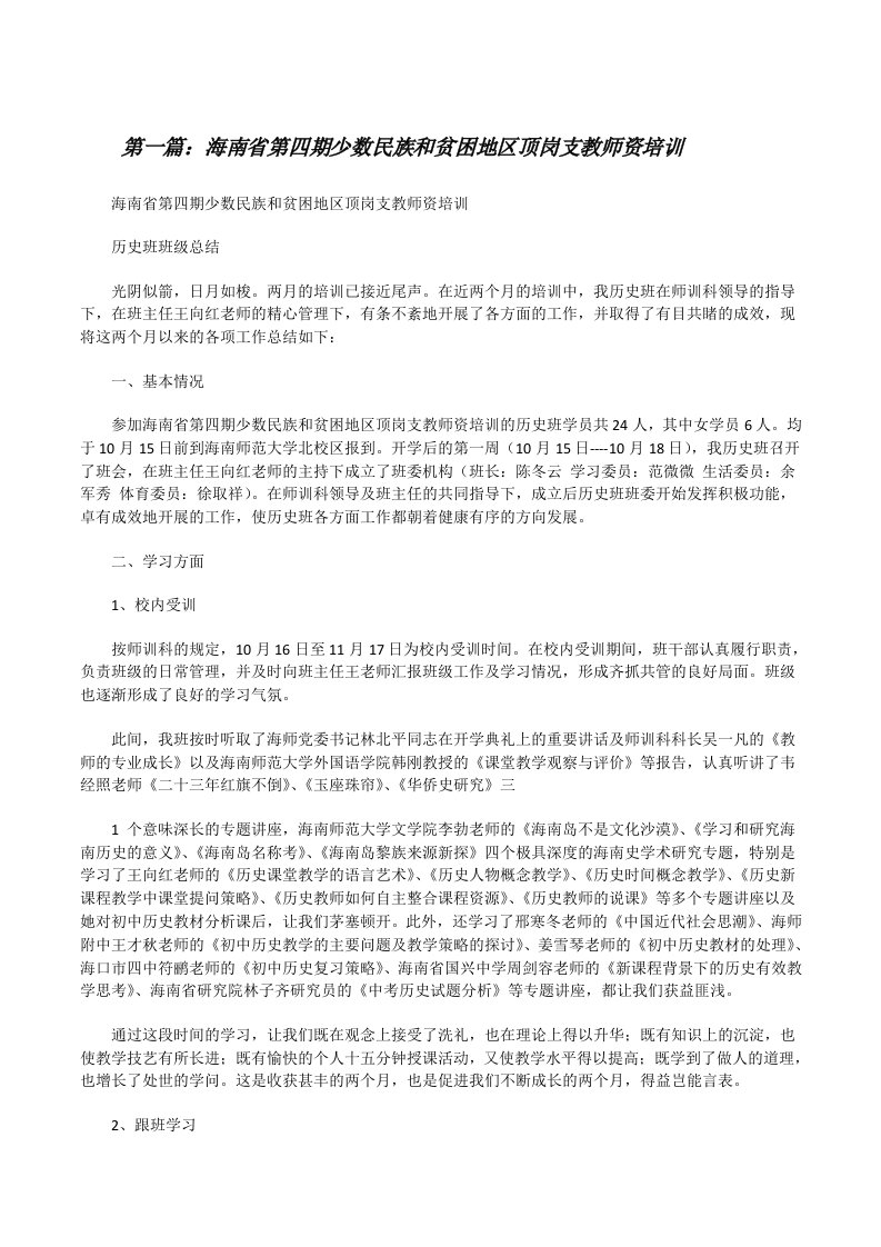 海南省第四期少数民族和贫困地区顶岗支教师资培训[修改版]