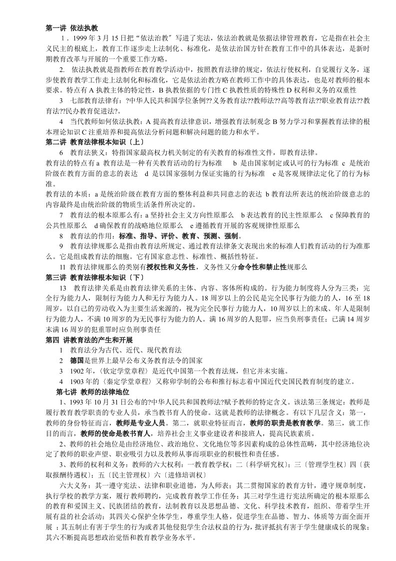 教学法律法规、新课改知识、教育心理学全册复习资料和模拟题)[1