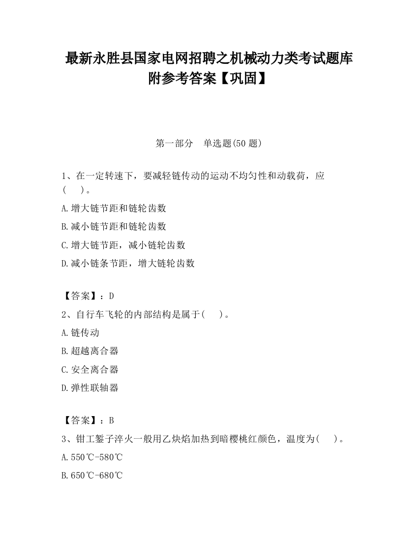 最新永胜县国家电网招聘之机械动力类考试题库附参考答案【巩固】