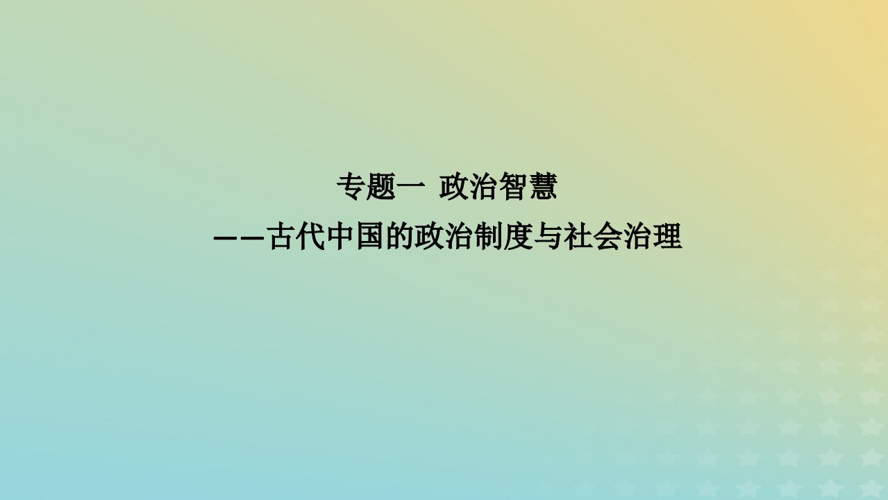 统考版通史版2023高考历史二轮专题复习第1部分第1编中国古代史步骤二专题融会专题1政治智慧__古代中国的政治制度与社会治理课件