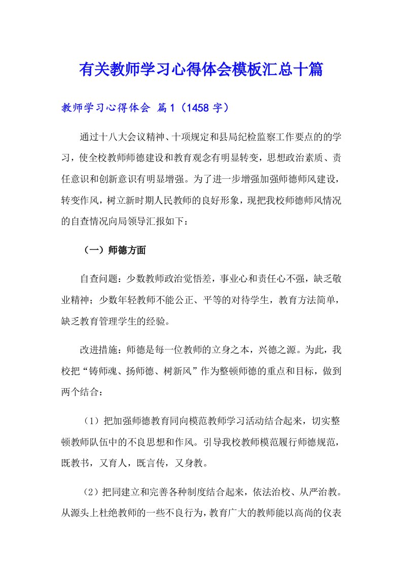 有关教师学习心得体会模板汇总十篇