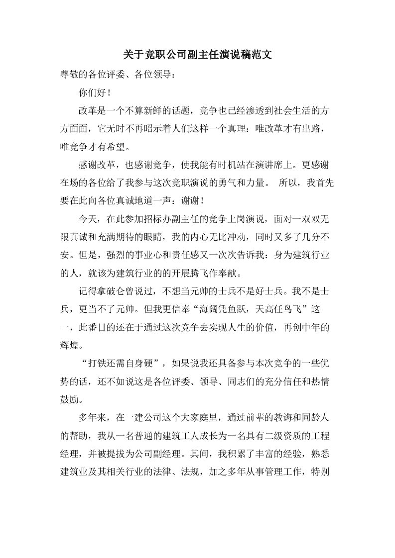 关于竞职公司副主任演说稿范文