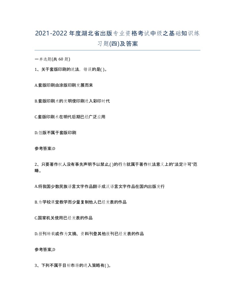 2021-2022年度湖北省出版专业资格考试中级之基础知识练习题四及答案