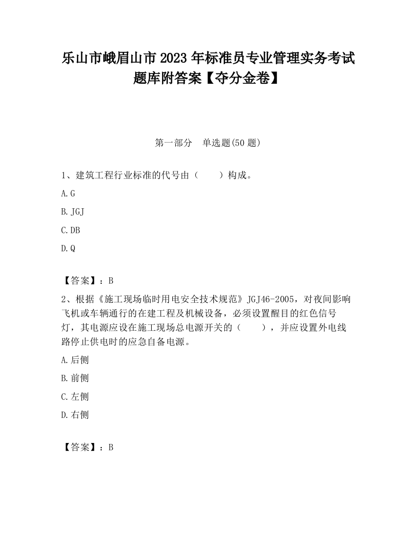 乐山市峨眉山市2023年标准员专业管理实务考试题库附答案【夺分金卷】