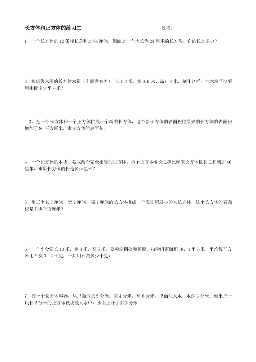 长方体和正方体的练习二姓名