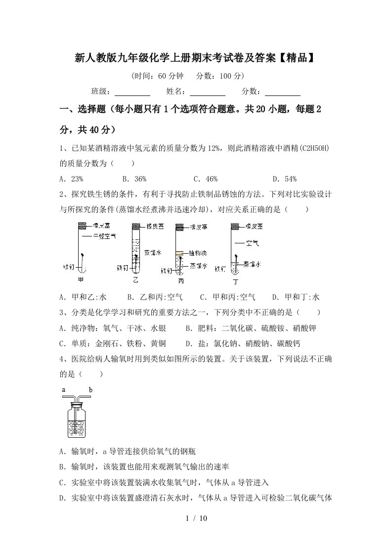 新人教版九年级化学上册期末考试卷及答案精品