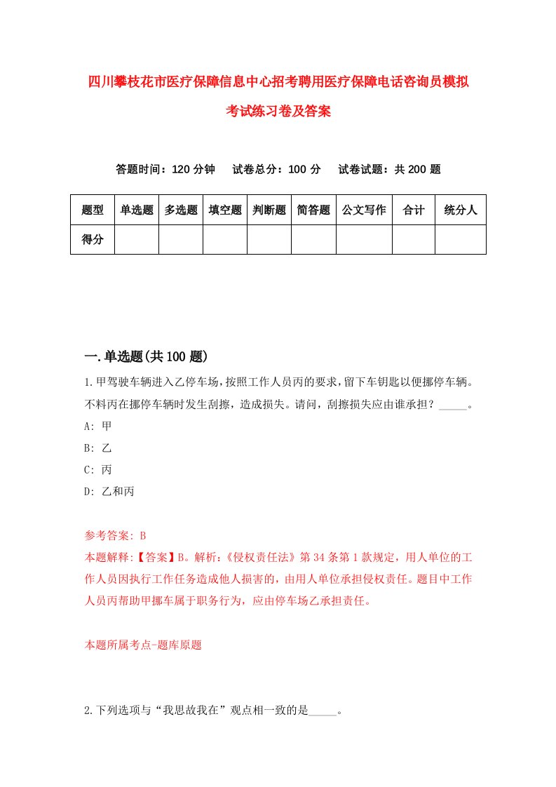 四川攀枝花市医疗保障信息中心招考聘用医疗保障电话咨询员模拟考试练习卷及答案第4期