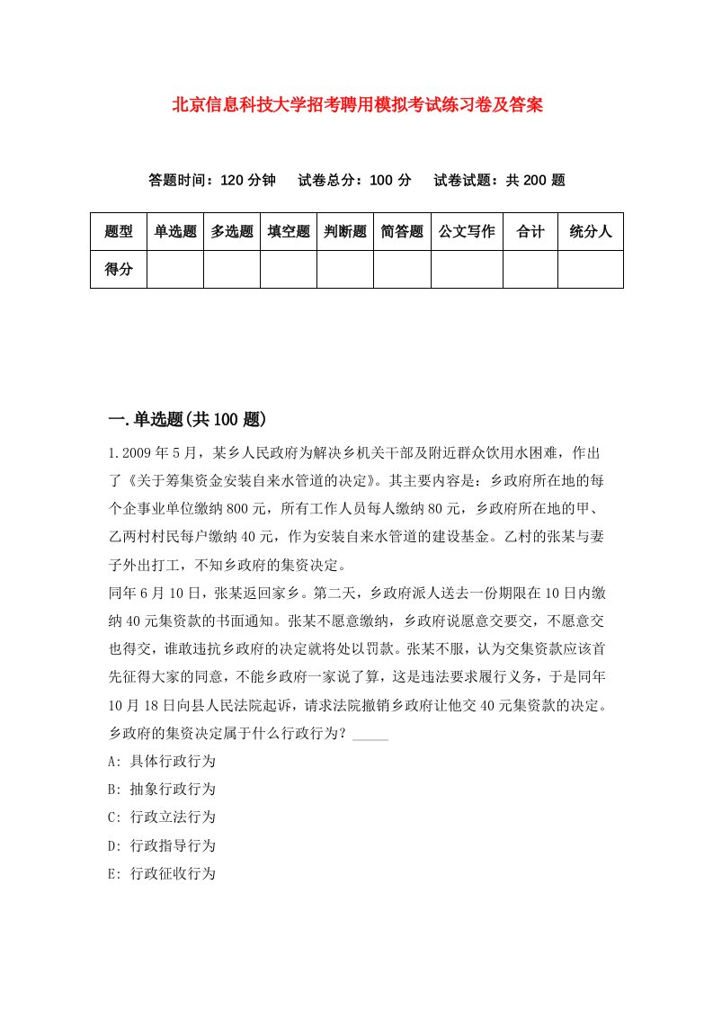 北京信息科技大学招考聘用模拟考试练习卷及答案第4版