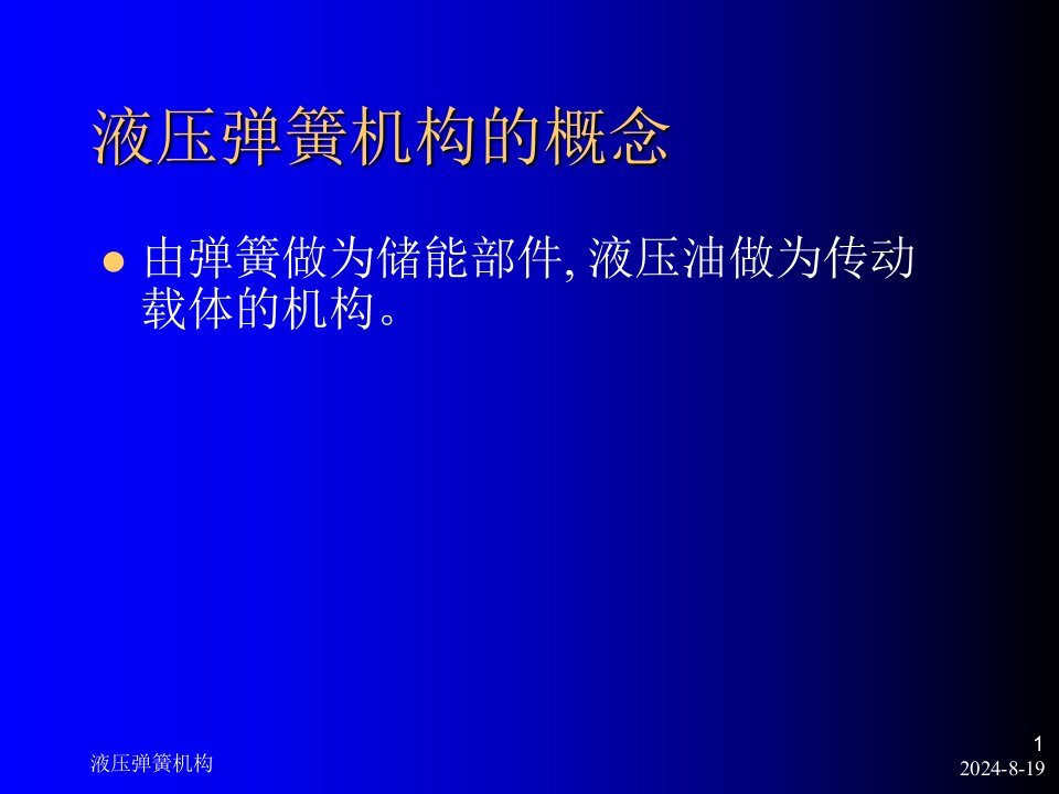 液压弹簧机构简介专业知识课件