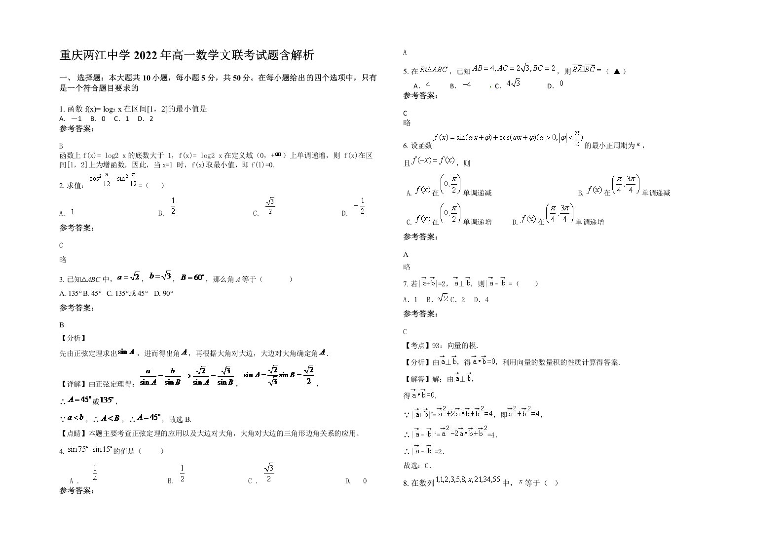 重庆两江中学2022年高一数学文联考试题含解析