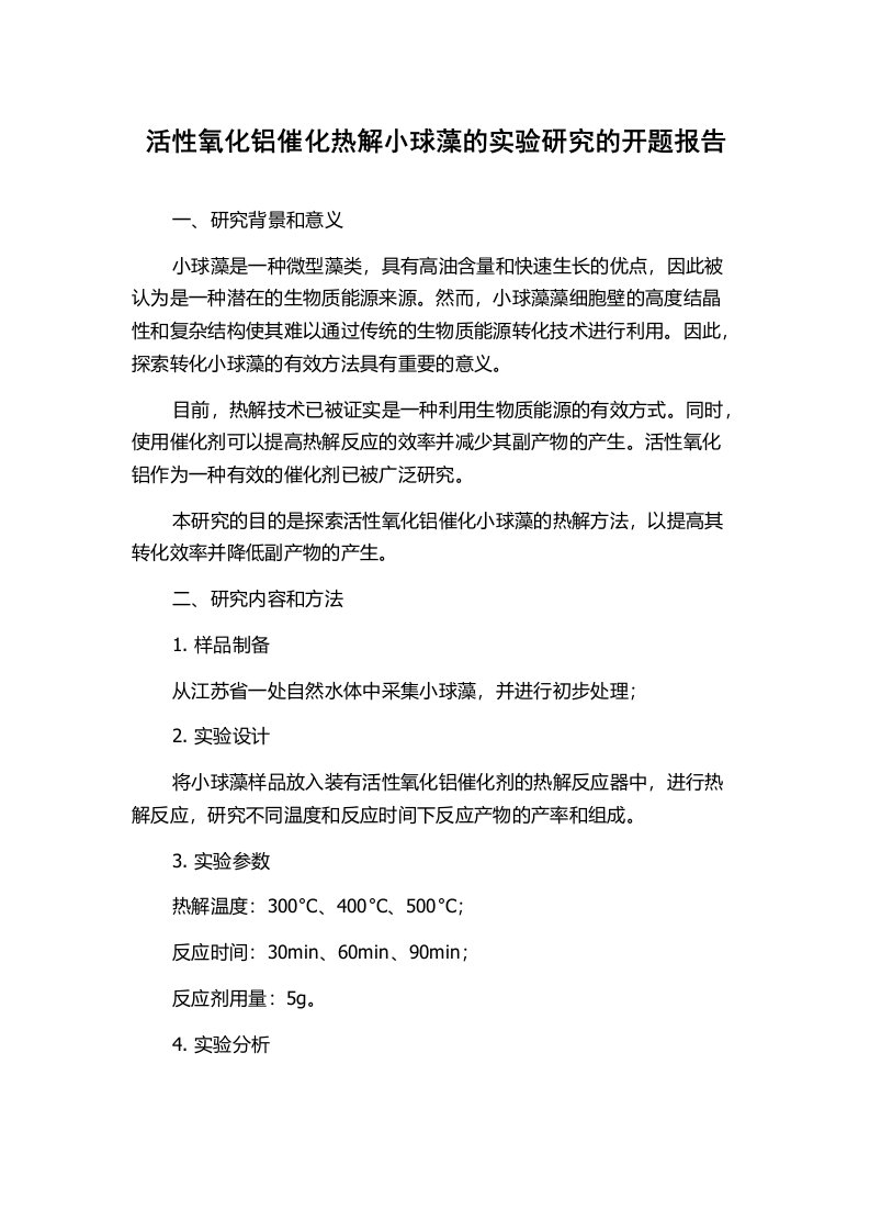 活性氧化铝催化热解小球藻的实验研究的开题报告