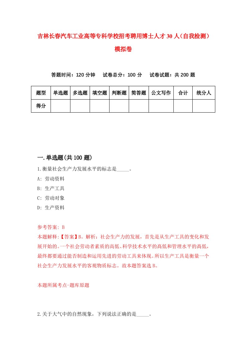 吉林长春汽车工业高等专科学校招考聘用博士人才30人自我检测模拟卷第0套