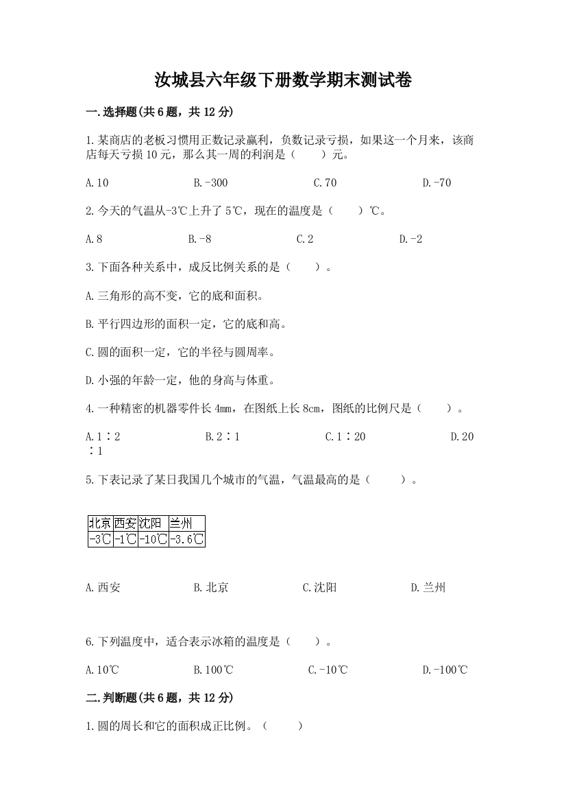 汝城县六年级下册数学期末测试卷完美版