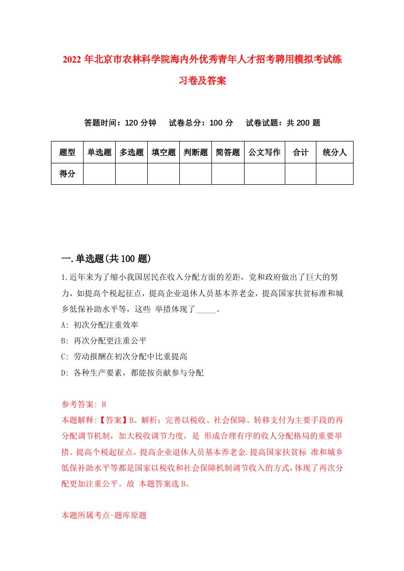 2022年北京市农林科学院海内外优秀青年人才招考聘用模拟考试练习卷及答案5