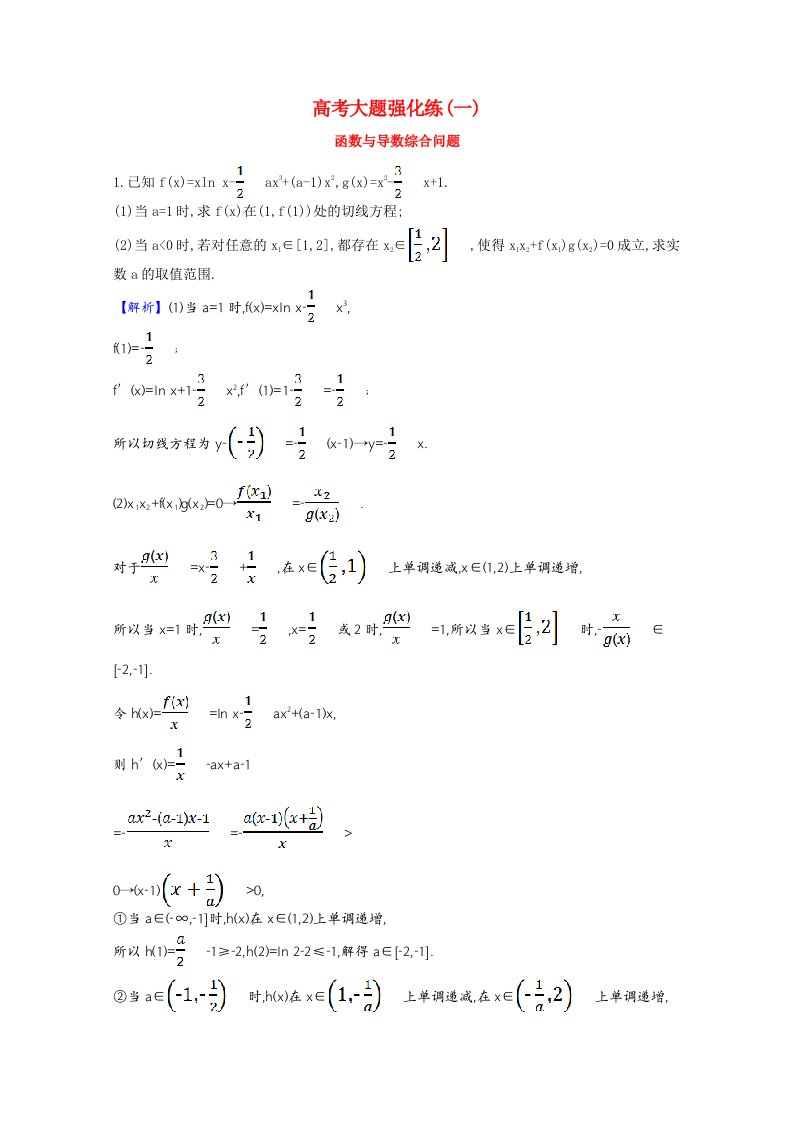 2022版高中数学一轮复习高考大题强化练一函数与导数综合问题理含解析新人教A版