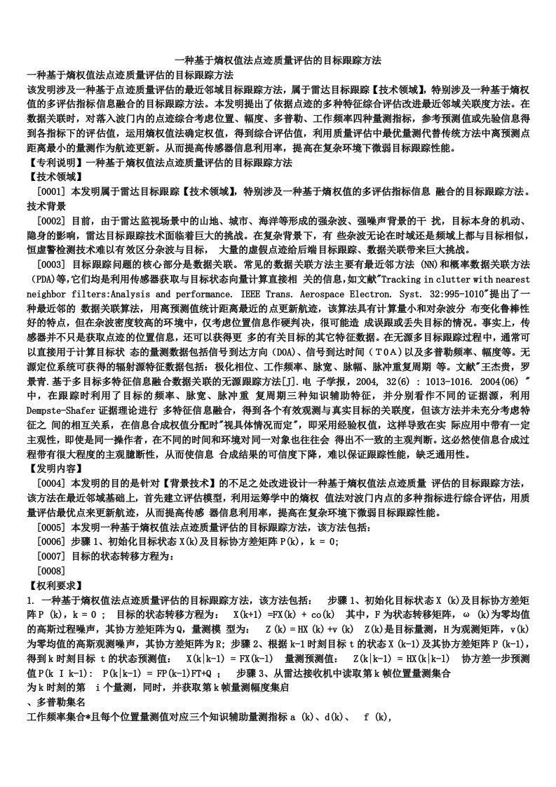 一种基于熵权值法点迹质量评估的目标跟踪方法