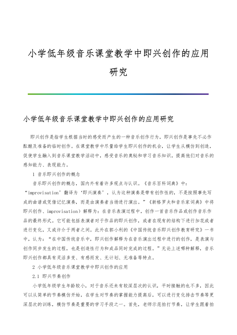 小学低年级音乐课堂教学中即兴创作的应用研究