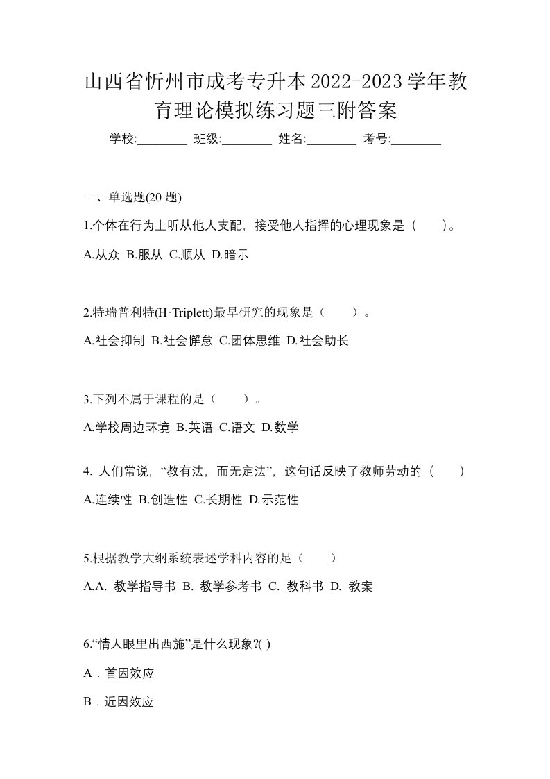 山西省忻州市成考专升本2022-2023学年教育理论模拟练习题三附答案