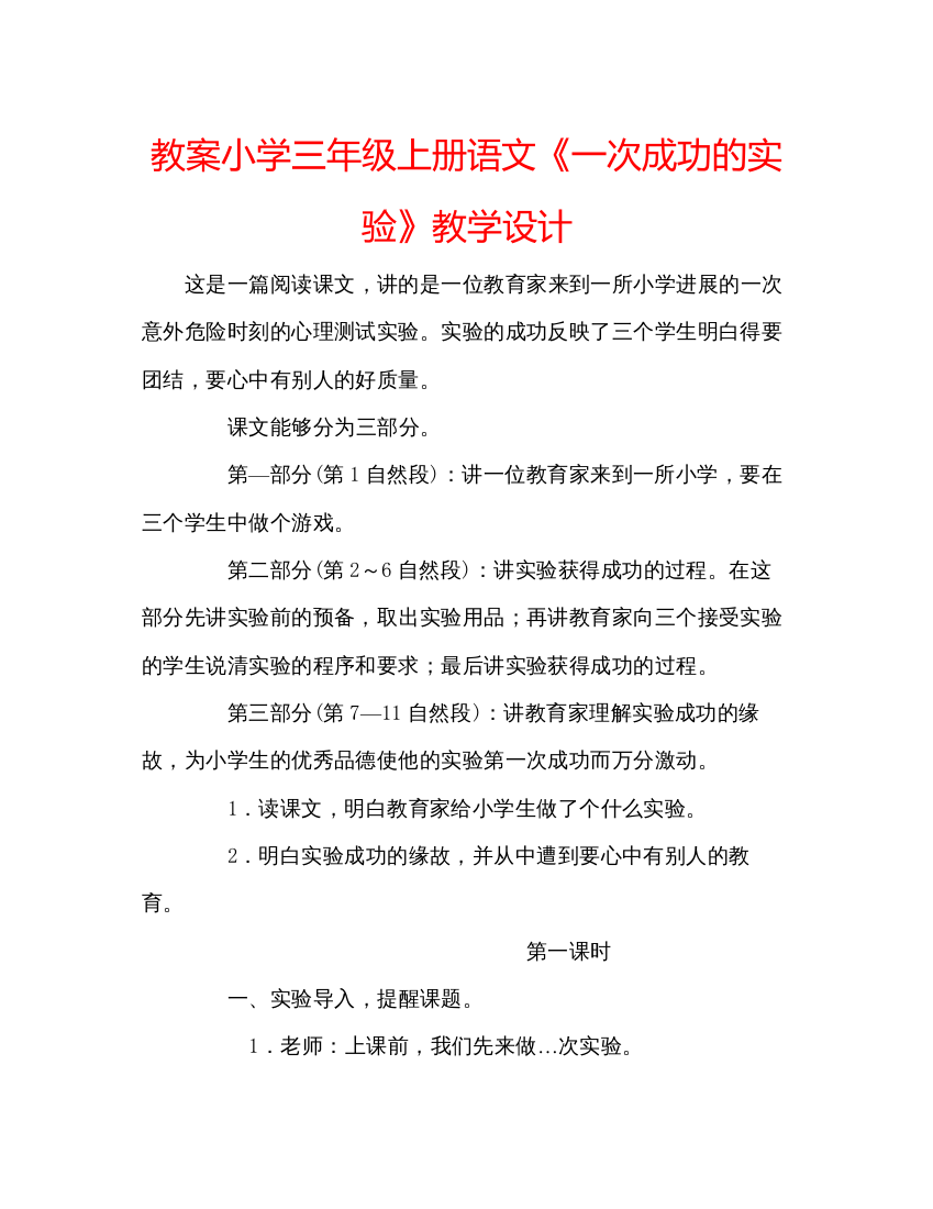 2022教案小学三年级上册语文《一次成功的实验》教学设计