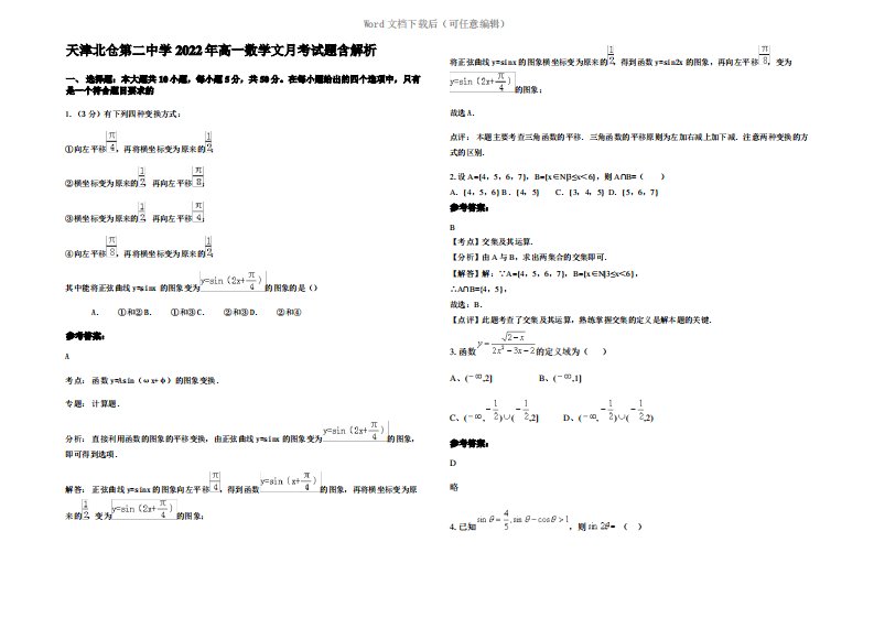 天津北仓第二中学2022年高一数学文月考试题含解析