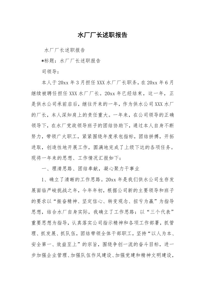 求职离职_述职报告_水厂厂长述职报告