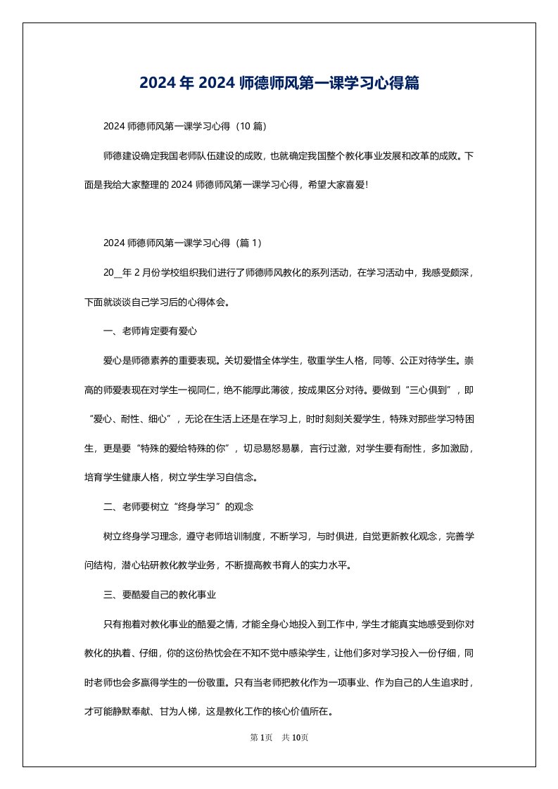 2024年2024师德师风第一课学习心得篇