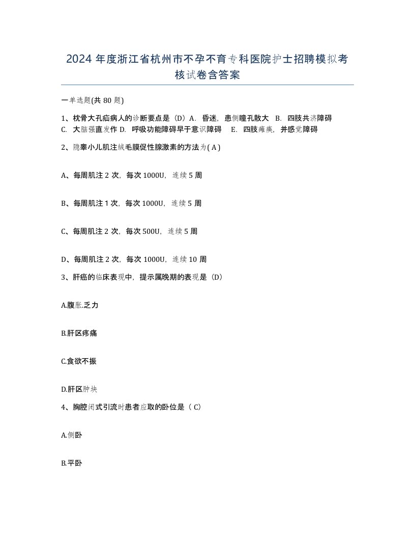 2024年度浙江省杭州市不孕不育专科医院护士招聘模拟考核试卷含答案