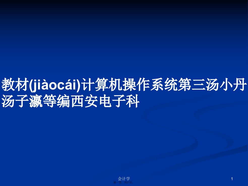 教材计算机操作系统第三汤小丹汤子瀛等编西安电子科学习教案