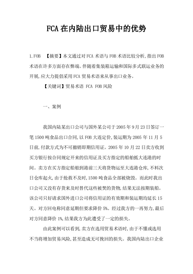 FCA在内陆出口贸易中的优势