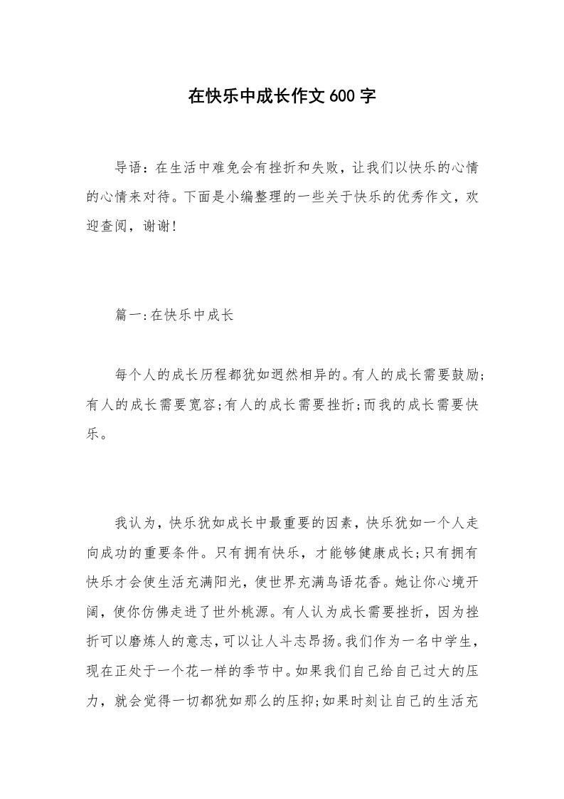 在快乐中成长作文600字