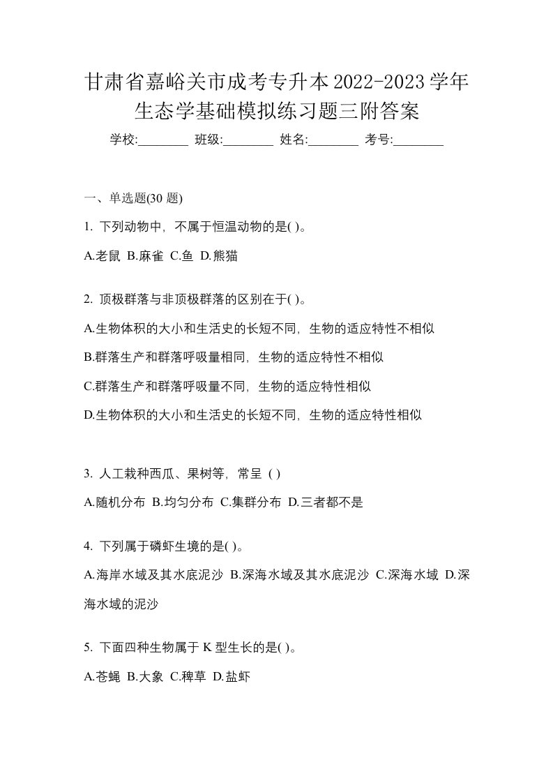 甘肃省嘉峪关市成考专升本2022-2023学年生态学基础模拟练习题三附答案