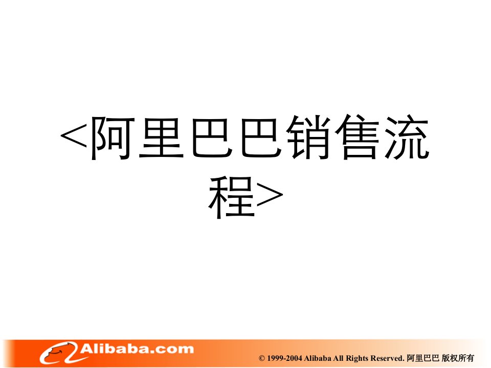 销售培训资料——阿里巴巴集团