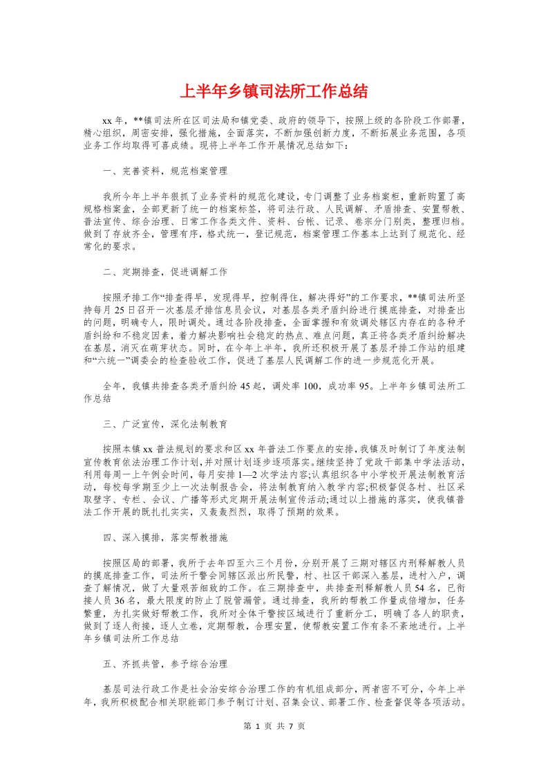 上半年乡镇司法所工作总结与上半年交通运输工作情况汇报汇编