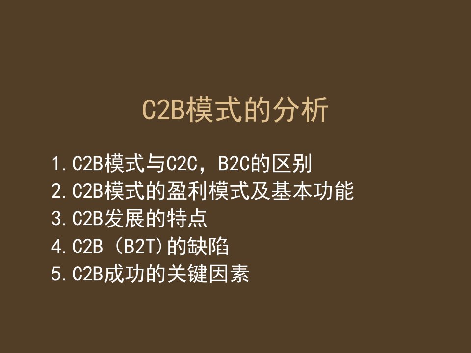 C2B模式分析