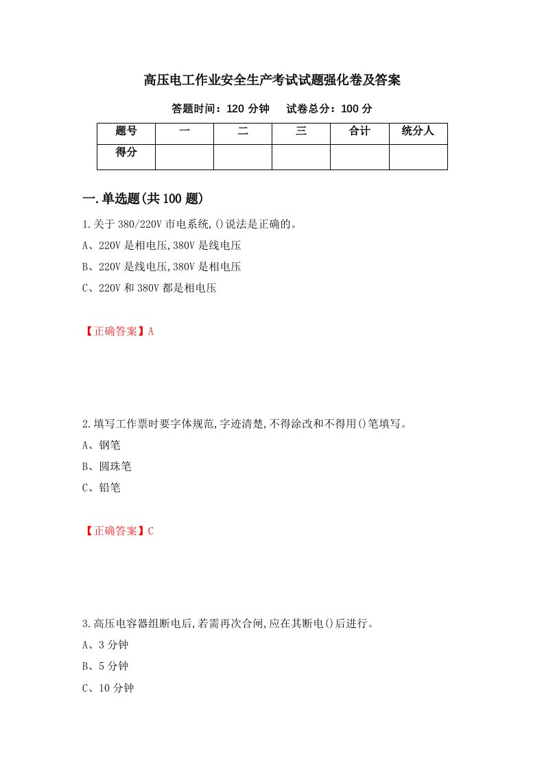 高压电工作业安全生产考试试题强化卷及答案26