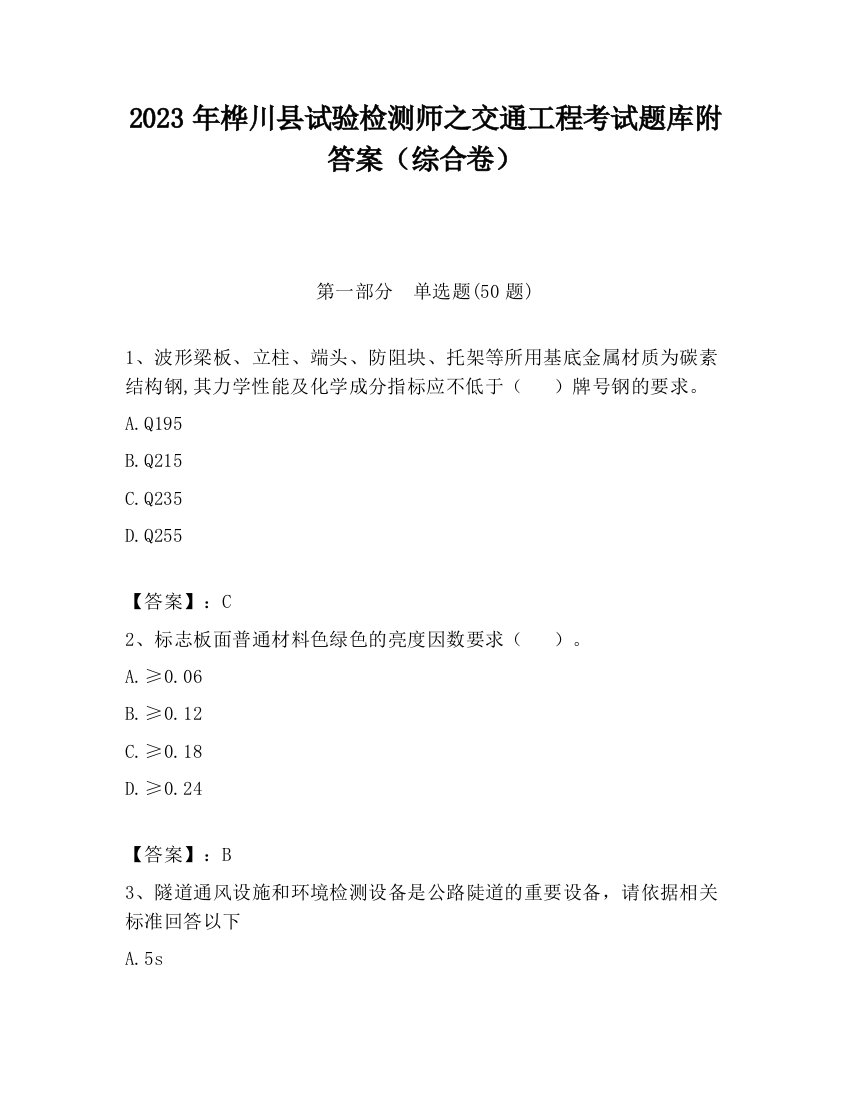 2023年桦川县试验检测师之交通工程考试题库附答案（综合卷）