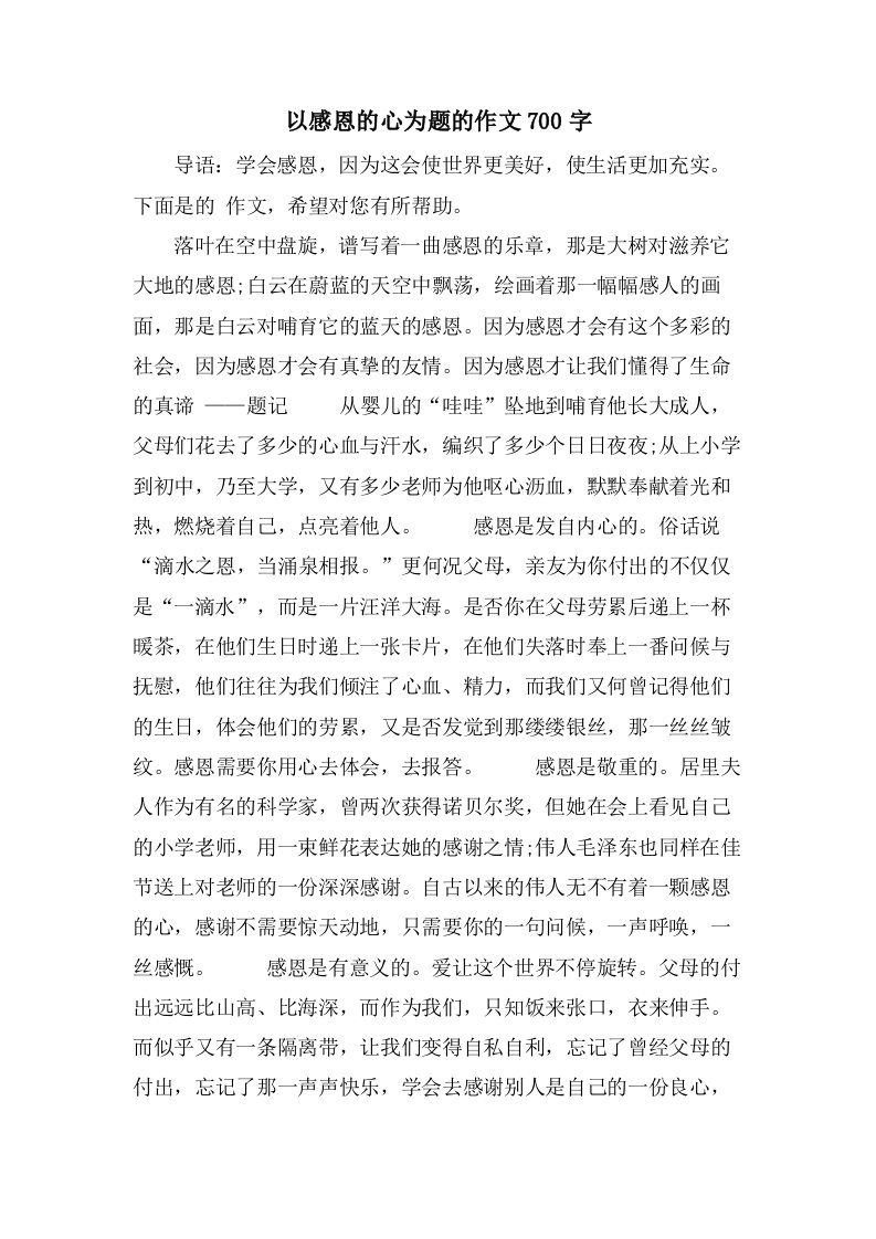 以感恩的心为题的作文700字