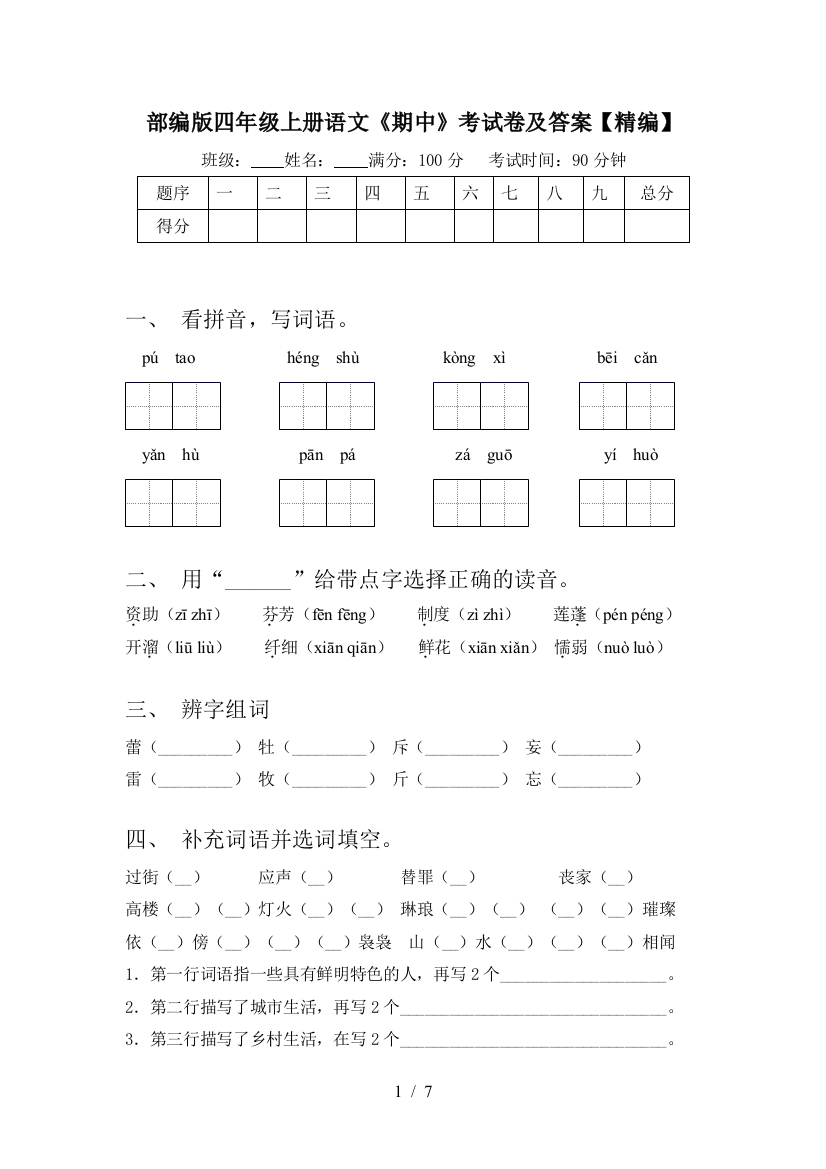 部编版四年级上册语文《期中》考试卷及答案【精编】