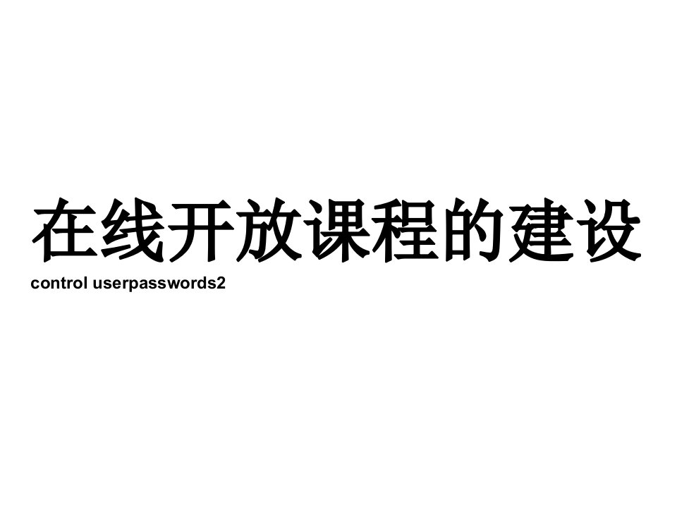 在线开放课程的建设教学内容