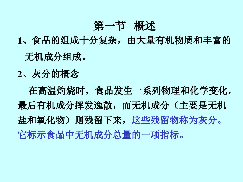 5灰分和重要矿物元素和微量元素的测定